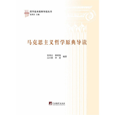 

马克思主义哲学原典导读哲学基本原典导读丛书