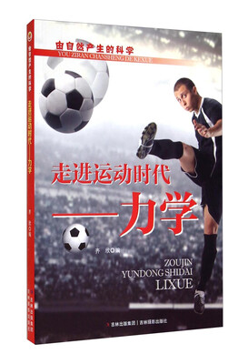 

由自然产生的科学·走进运动时代力学