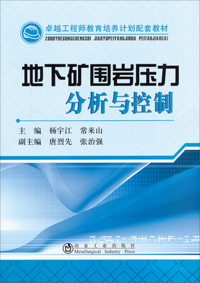 

卓越工程师教育培训计划配套教材地下矿围岩压力分析与控制