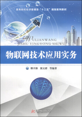 

物联网技术应用实务/高等院校经济管理类“十三五”规划系列教材