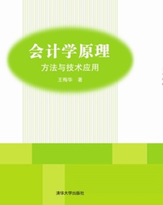 

会计学原理方法与技术应用