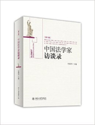 

《中国法学家访谈录》第10卷精装