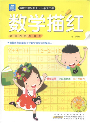 

小树苗·名牌小学轻松上·小手天天练：数学描红（20以内的加减法 彩色版）