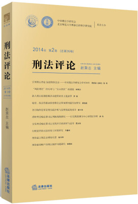 

刑法评论（2014年第2卷 总第26卷）