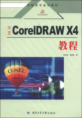 

中文CorelDRAW X4教程/高职高专规划教材·双高规划教材