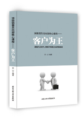 

顶级销售员内部核心课程：客户为王