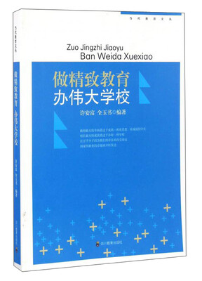 

做精致教育办伟大学校