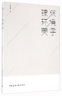 

建筑环境美学