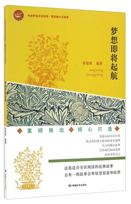 

梦想即将起航/中国梦励志好故事