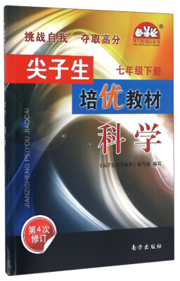 

学习加油站丛书 尖子生培优教材：科学（七年级下册 第4次修订）