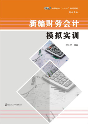 

高职高专“十三五”规划教材·财会专业系列：新编财务会计模拟实训