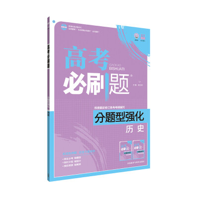 

理想树 2017新版 高考必刷题分题型强化 历史（新高考大纲编写）