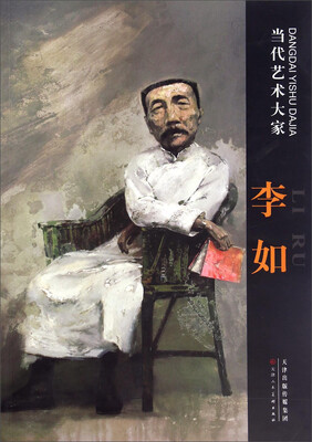 

李如/当代艺术大家