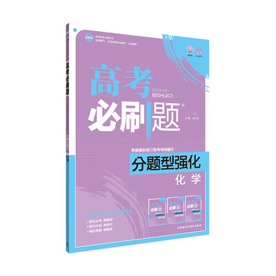

理想树 2017新版 高考必刷题分题型强化 化学新高考大纲编写