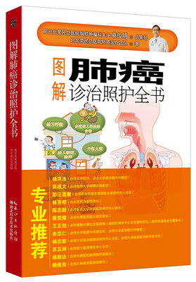 

图解肺癌诊治照护全书