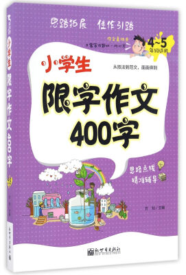 

新世界作文：小学生限字作文400字（4-5年级适用）