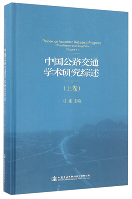 

中国公路交通学术研究综述上卷