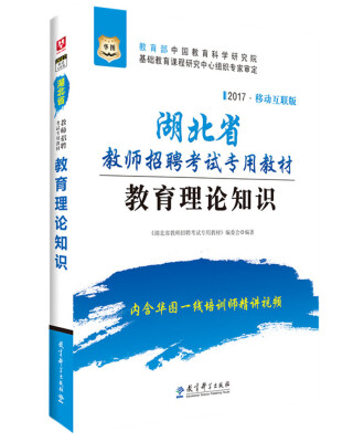 

2017华图·湖北省教师招聘考试专用教材:教育理论知识