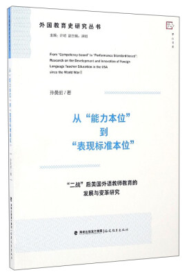 

外国教育史研究丛书 从“能力本位”到“表现标准本位”“二战”后美国外语教师教育的发展与变革研究