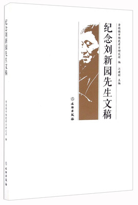 

纪念刘新园先生文稿