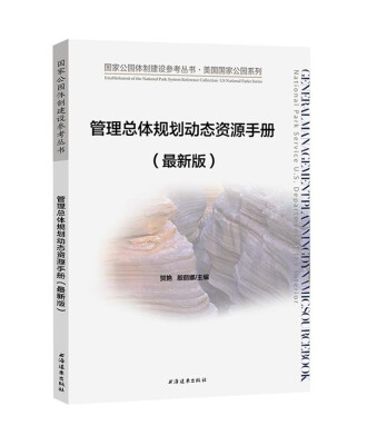

管理总体规划动态资源手册最新版