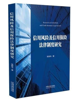 

信用风险及信用保险法律制度研究