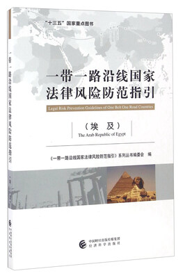 

一带一路沿线国家法律风险防范指引 埃及