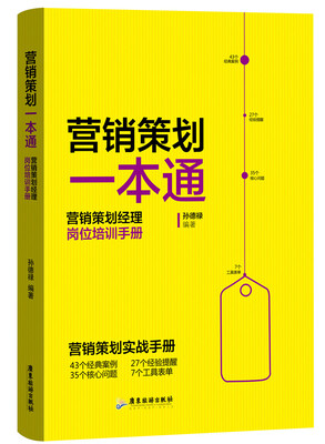 

营销策划一本通：营销策划经理岗位培训手册