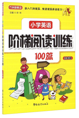 

小学英语阶梯阅读训练100篇（三年级）