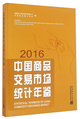 

中国商品交易市场统计年鉴2016