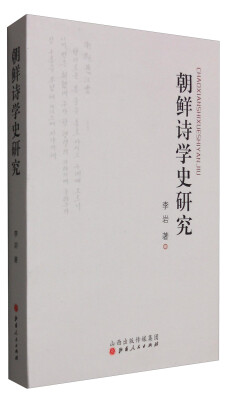 

朝鲜诗学史研究