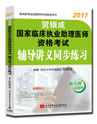

贺银成2017国家临床执业助理医师资格考试 辅导讲义同步练习