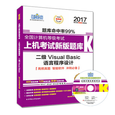 

新思路2017年全国计算机等级考试上机考试新版题库：二级VisualBasic语言程序设计（Window7新大纲）