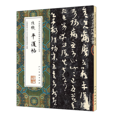 

中国最具代表性碑帖临摹范本丛书：陆机平复帖