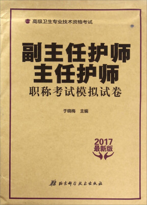 

高级卫生专业技术资格考试：副主任护师主任护师职称考试模拟试卷（2017最新版）