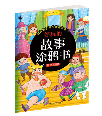 

好玩的故事涂鸦书：皇帝的新装