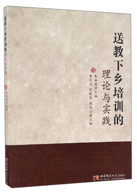 

送教下乡培训的理论与实践