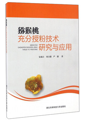

猕猴桃充分授粉技术研究与应用