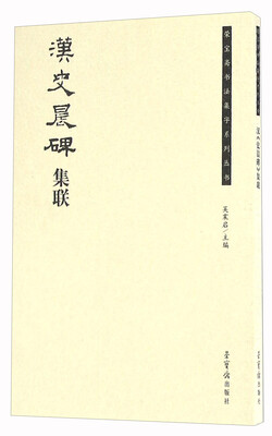 

汉史晨碑集联/荣宝斋书法集字系列丛书