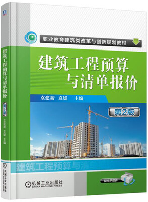 

建筑工程预算与清单报价（第2版）