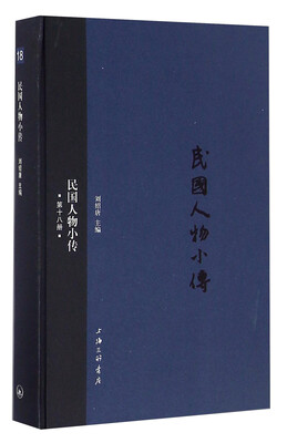 

民国人物小传（第十八册）