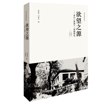 

欲望之源：墨白 欲望 三部曲研究