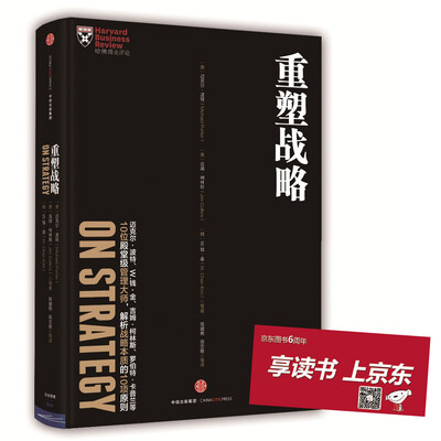 

哈佛商业评论管理必读重塑战略