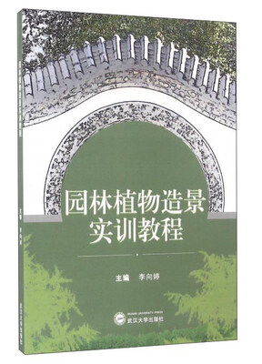 

园林植物造景实训教程