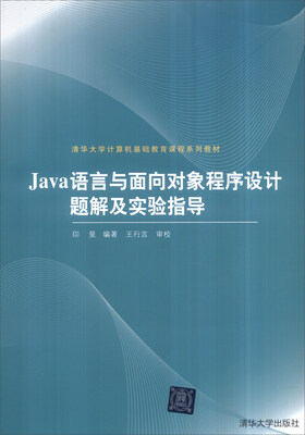 

Java语言与面向对象程序设计题解及实验指导/清华大学计算机基础教育课程系列教材（附光盘）