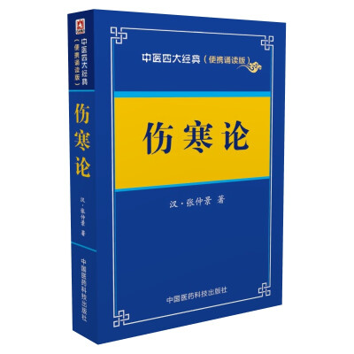 

伤寒论——中医四大经典 （便携诵读本）