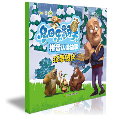 

熊出没之冬日乐翻天·拼音认读故事：珍贵照片