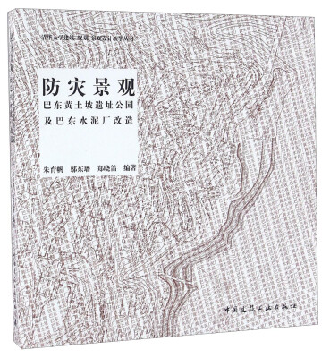 

防灾景观 巴东黄土坡遗址公园及巴东水泥厂改造/清华大学建筑规划景观设计教学丛书