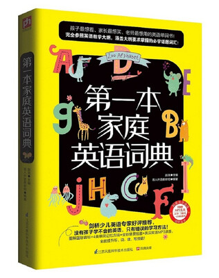 

第一本家庭英语词典