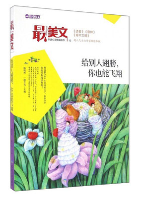 

给别人翅膀你也能飞翔/最美文